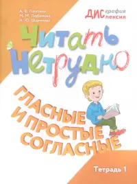 Читать нетрудно. Гласные и простые согласные. Тетрадь 1