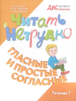 Читать нетрудно. Гласные и простые согласные. Тетрадь 1