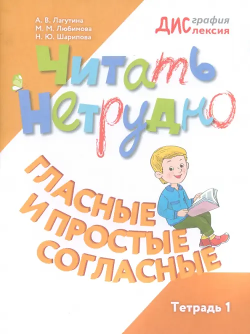

Читать нетрудно. Гласные и простые согласные. Тетрадь 1, Белый