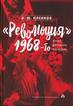 "Революция" 1968-го. Эпоха, феномен, наследие