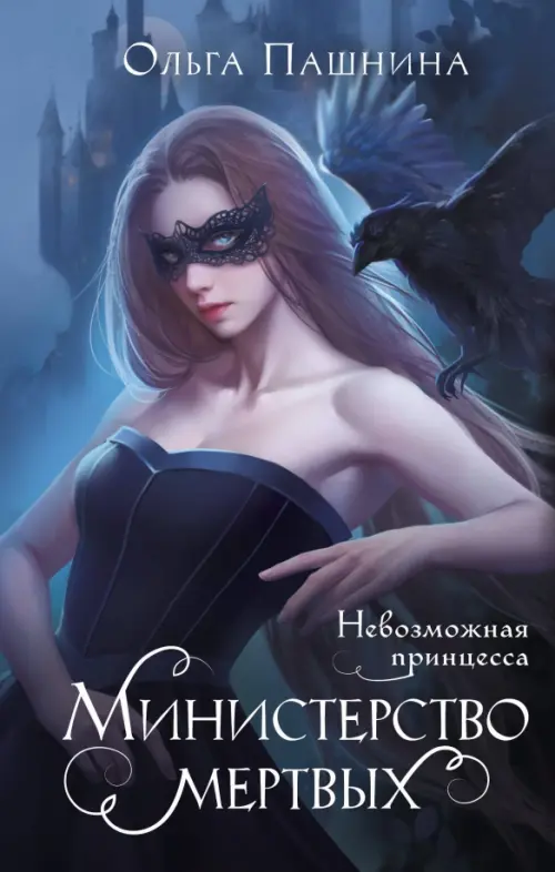 

Министерство мертвых. Невозможная принцесса, Синий