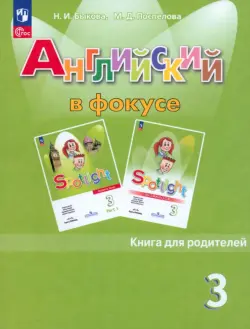 Английский язык. 3 класс. Книга для родителей