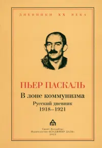 В лоне коммунизма. Русский дневник 1918—1921