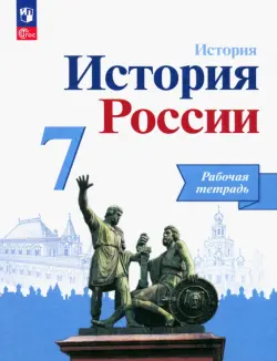 История России. 7 класс. Рабочая тетрадь. ФГОС