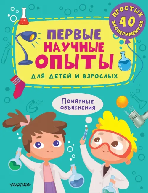 

Первые научные опыты для детей и взрослых, Зелёный