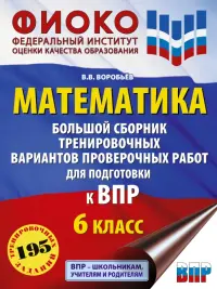 Математика. Большой сборник тренировочных вариантов проверочных работ для подготовки к ВПР. 6 класс