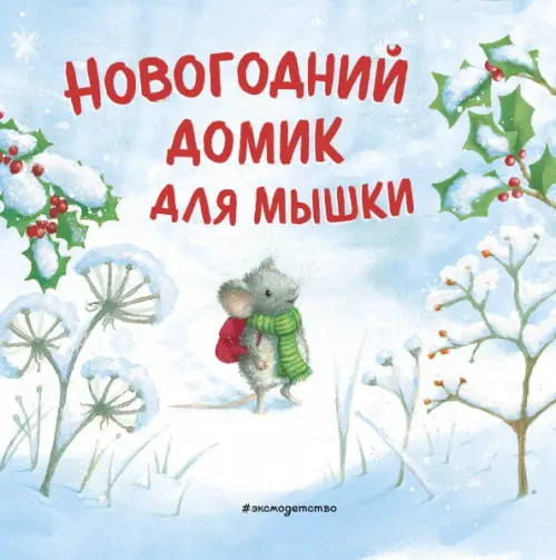 

Новогодний домик для Мышки