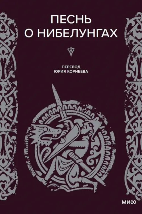

Песнь о нибелунгах, Чёрный