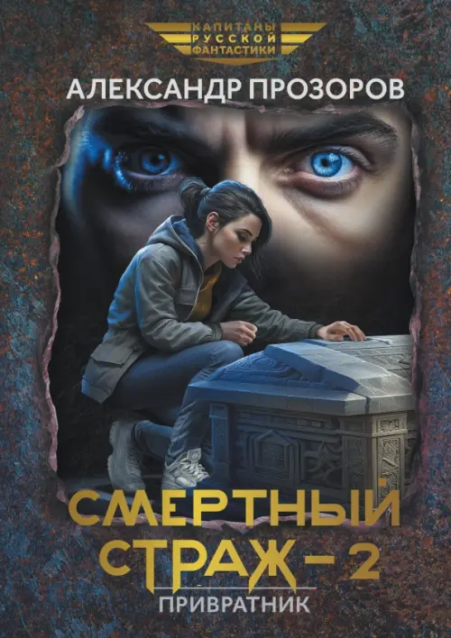 

Смертный страж-2. Привратник, Серый
