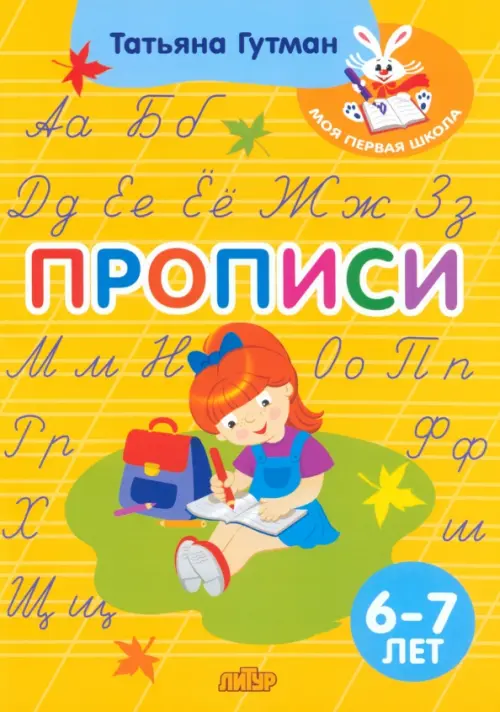 

Прописи. 6-7 лет, Жёлтый