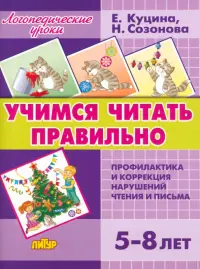 Учимся читать правильно. Для детей 5-8 лет