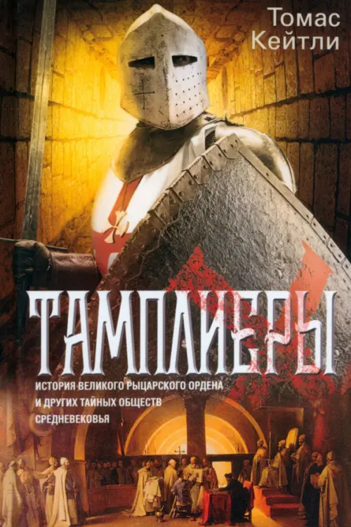 

Тамплиеры. История великого рыцарского ордена