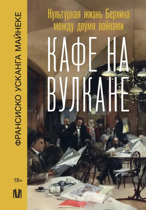 

Кафе на вулкане. Культурная жизнь Берлина между двумя войнами, Жёлтый