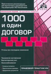 1000 и один договор