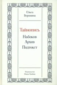 Тайнопись. Набоков. Архив. Подтекст