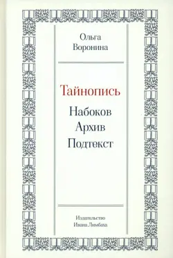 Тайнопись. Набоков. Архив. Подтекст