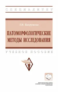 Патоморфологические методы исследования. Учебное пособие