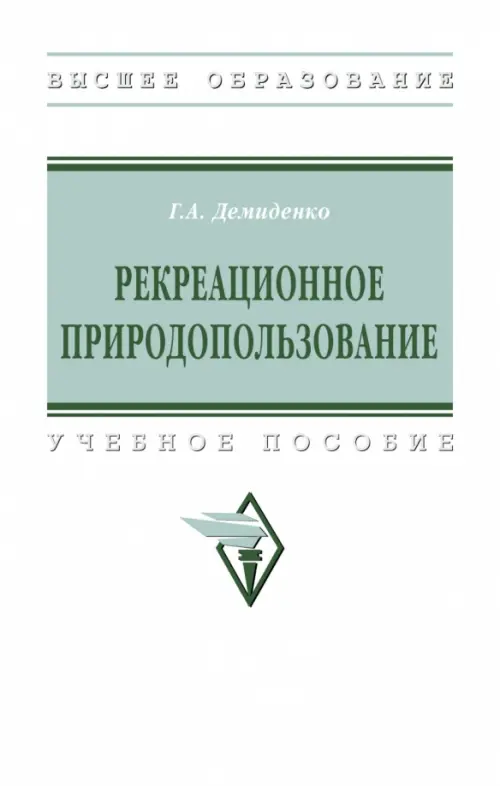 

Рекреационное природопользование. Учебное пособие, Белый