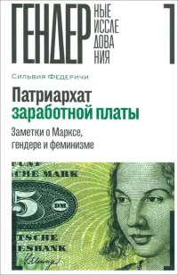 Патриархат заработной платы. Заметки о Марксе, гендере и феминизме