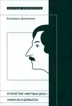 Второй том «Мертвых душ». Замыслы и домыслы