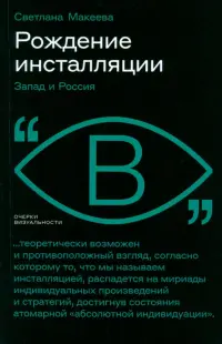 Рождение инсталляции. Запад и Россия