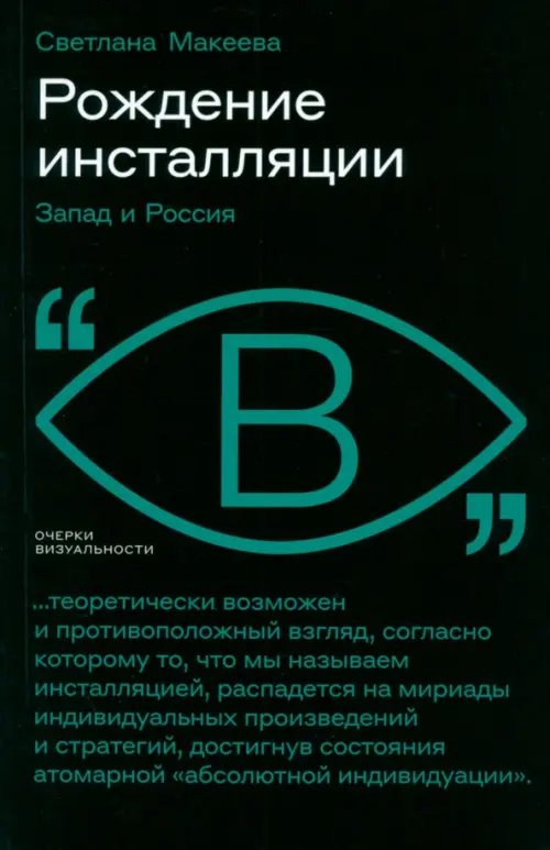 

Рождение инсталляции. Запад и Россия, Чёрный