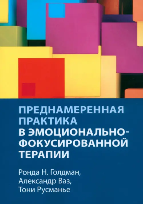 

Преднамеренная практика в эмоционально-фокусированной терапии