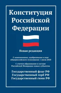 Конституция Российской Федерации. Новая редакция. С изменениями от 01.07.2020