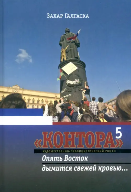 

Контора 5. Опять Восток дымится свежей кровью…, Синий