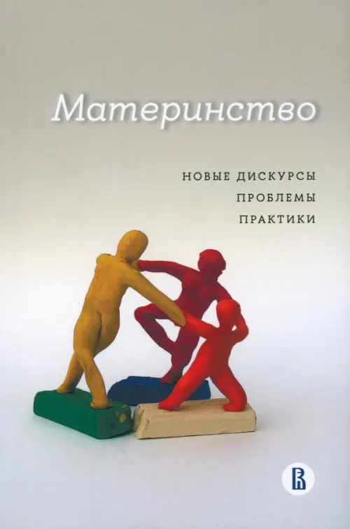 

Материнство. Новые дискурсы, проблемы, практики, Серый