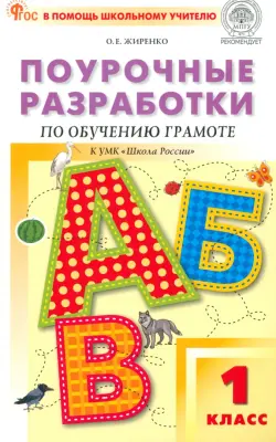 Поурочные разработки по обучению грамоте. 1 класс. К УМК В.Г. Горецкого «Школа России»