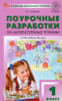 Поурочные разработки по литературному чтению. 1 класс. К УМК Л.Ф. Климановой «Школа России»