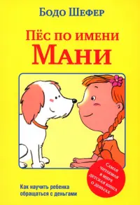 Пёс по имени Мани