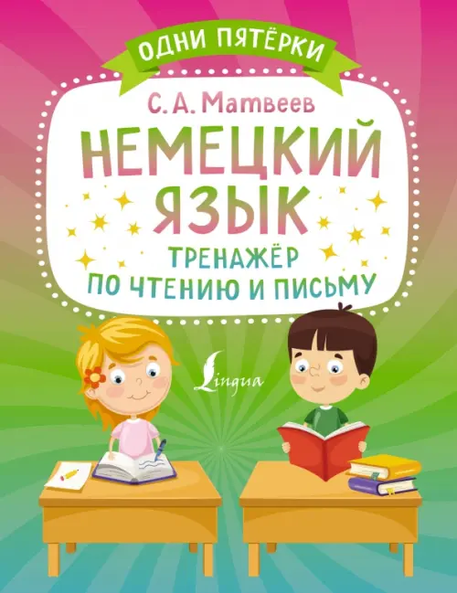 

Немецкий язык. Тренажёр по чтению и письму, Зелёный
