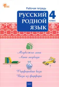 Русский родной язык. 4 класс. Рабочая тетрадь к УМК О.М. Александровой