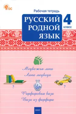 Русский родной язык. 4 класс. Рабочая тетрадь к УМК О.М. Александровой