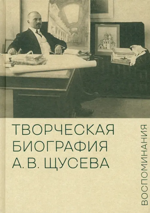 

Творческая биография А.В. Щусева. Воспоминания, Жёлтый