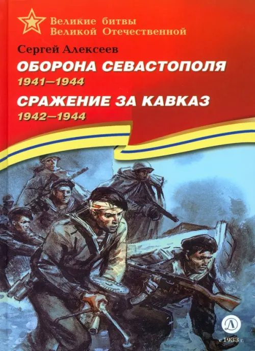 

Оборона Севастополя. Сражение за Кавказ, Красный