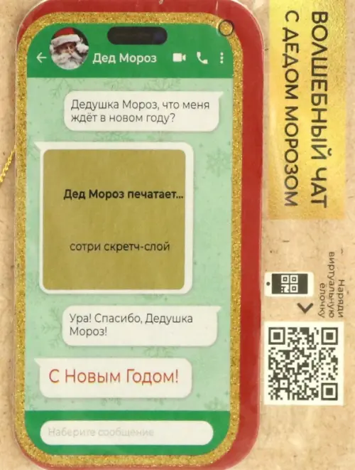 Новогоднее подвесное украшение Волшебный чат с предсказанием 76₽