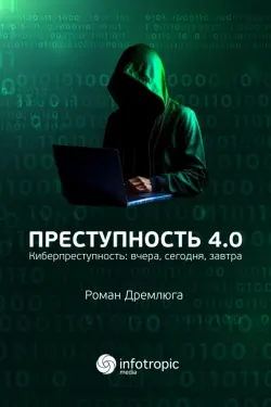 Преступность 4.0. Киберпреступность вчера, сегодня, завтра