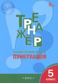 Русский язык. 5 класс. Тренажёр. Пунктуация