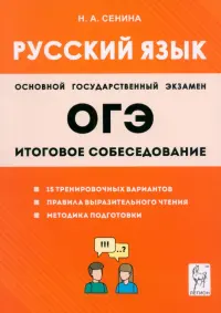 ОГЭ-2024. Русский язык. 9-й класс. Итоговое собеседование