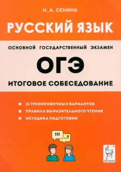 ОГЭ-2024. Русский язык. 9-й класс. Итоговое собеседование