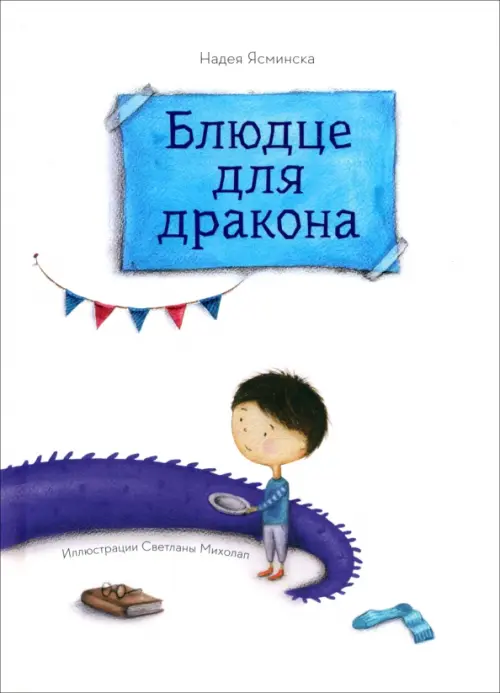 

Блюдце для дракона, Белый