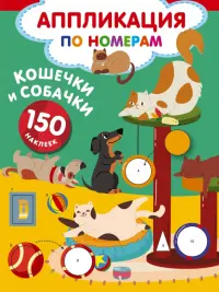 Кошечки и собачки. 150 наклеек