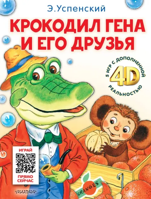 Крокодил Гена и его друзья. Сказка + 5 игр 4D - Успенский Эдуард Николаевич