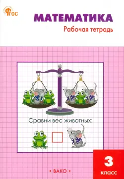 Математика. 3 класс. Рабочая тетрадь к УМК М.И. Моро «Школа России»