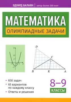 Математика. Олимпиадные задачи. 8-9 классы