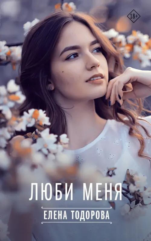 

Люби меня