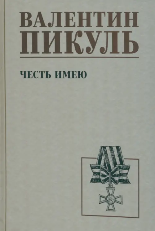 

Честь имею, Серый
